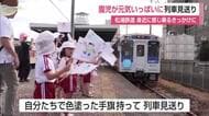 伊万里市の園児が列車見送り 松浦鉄道が開催「列車を身近に感じ 乗るきっかけに」【佐賀県】