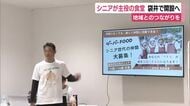 シニアが主役の食堂　開設に向けた説明会を開催　地域とのつながりを　今秋開業へ