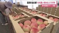 150人超の行列　福島・国見町の道の駅にはモモ「あかつき」を求める人　3連休の最終日でにぎわう