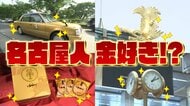 名古屋城の金シャチに名駅の金時計…名古屋の人は金が好き？本当か徹底調査【愛知発】