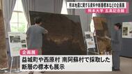 熊本大学五高記念館で熊本地震に関する企画展『熊本地震から１０年　そして、その先』開催中
