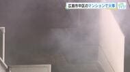 広島市中区のマンションで火事「黒い煙でいっぱいになって」母と男の子が煙吸う、命に別状なし
