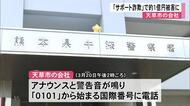 天草市の会社が「サポート詐欺」で約１億円の被害に【熊本】