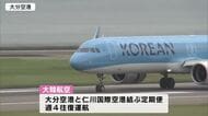 約２年半ぶり運航再開　大韓航空が大分ーソウル線就航　韓国からの観光客に手ぬぐい配って歓迎　大分