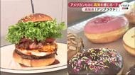 カロリーなんて気にしない！いま話題の新店「極厚和牛バーガー＆絶品ドーナツ」が衝撃【アンプラグド】