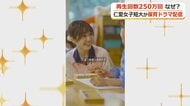 “定員割れ”短大のショート動画が250万回再生　子供の頃に抱いた“先生への憧れ”をドラマ仕立てに　保育者の魅力伝える