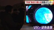 庄内の子どもたちが宇宙に出発！　VR技術やタブレット端末を使いリアルな宇宙空間を疑似体験【山形発】