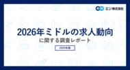 「2026年ミドルの求人動向」調査転職コンサルタントの81％が、2026年はミドル世代対象の求人が「増加する」と予測。ミドル求人が増加する理由トップは「若手人材の不足による採用人材の年齢幅拡大」。