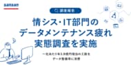 Sansan、情シスの「データメンテナンス疲れ」を調査。一社あたり年3.9億円相当の工数をデータ整備等に消費