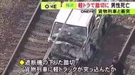 踏切を通過中の貨物列車に軽トラが衝突 意識不明だった80代運転手が死亡 遮断機が下りた状態で突っ込んだか
