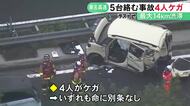 最大14kmの渋滞が発生…東名高速でトラックなど5台が絡む事故 巻き込まれた車に乗っていたとみられる4人を搬送