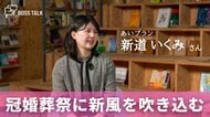 突然の事業継承！冠婚葬祭に新風を吹き込む女性社長の挑戦　「あいプラン」新道いくみさん