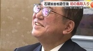 「やっぱり地元はええね」退任後初…石破前総理が帰郷 衆院解散は「非常に痛恨」政権運営の難しさ吐露
