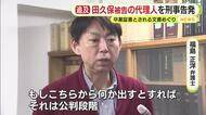 田久保元市長の代理人を刑事告発　「卒業証書とされるもの」の提出拒否は証拠隠滅罪と指摘　「早く公表していれば問題は長引かなかった」