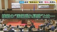 「“社会保険料”削減」を掲げる維新議員が”国保逃れ”か「一般社団法人の理事になり負担軽い社会保険に加入」？社労士は「違法ではない・“脱法アイデア商品”」も「実態がない場合は、違法・無効」と指摘
