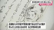 文豪・夏目漱石の来熊１３０年を記念した展示会　熊本市で５月３０日まで開催