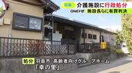 市の調査で3件の虐待を認定…高齢者向けグループホームに行政処分 元施設長らには入所者への暴行で有罪判決