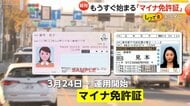 【解説】マイナ免許証3月24日運用開始「めちゃくちゃいい」更新時講習がオンラインに！更新手数料や住所変更手続きにもメリット【しってる？】