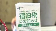 【北海道の宿泊税がスタート】観光目的でなくても課税…市町村独自の宿泊税と“ダブル課税” 入湯税とあわせて“トリプルパンチ”も…通院のためでも徴収 利用者は悲鳴「重なると数百円でも痛い」
