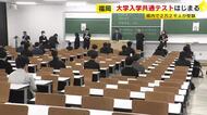 「勉強してきたことを出すしかない」福岡でも大学入学共通テストはじまる　県内３１会場で２万２千人が受験