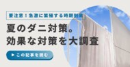 【500人に調査】ダニが最も気になる季節は夏が8割！家庭でできる効果的な対処法を紹介