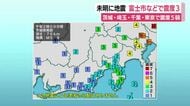 未明に地震　関東で震度5弱　静岡県内でも富士市などで震度3　広い範囲で震度2から1　県内に目立った被害なし