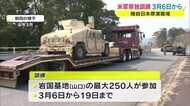 岩国から米軍海兵隊⇒日本原演習場で“単独訓練”実施…3月6日から 関係者の感染対策徹底求める【岡山】
