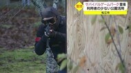 サバゲーの聖地に!フィールドは利用者の少ない松江市の公園 新たな観光スポットに(島根・松江市)
