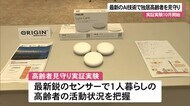 最新AI技術で高齢者見守り 沖縄県内で実証実験開始へ