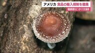 福島県産のコメ・原木シイタケなど35品目も輸出可能に アメリカが日本産食品の輸入規制撤廃で