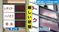 いつまで続くガソリン高騰？　広島でも３週連続１７０円超
