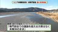 「水問題は未解決のまま」 静岡県専門部会がリニア中間報告に“否定的意見”国に提出