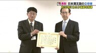 福島県を日本酒大国に導いた立役者を表彰 独自の日本酒製造マニュアルを後進に伝授<福島県>