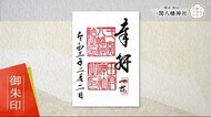 「いわて御朱印めぐり」 ご神木「めおと親子杉」がある一関八幡神社<岩手・一関市>