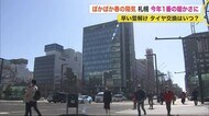ぽかぽか春の陽気 札幌 