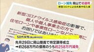 岡山県で初 50代女性に「コロナ版ローン減免制度」適用 約258万円減免【岡山】