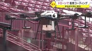 ドローンで客席コーティング 新型コロナ感染症対策に期待 楽天生命パーク〈仙台市〉