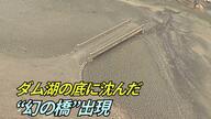 ダム湖に「幻の橋」が姿をあらわす　記録的少雨で農家には打撃　ブロッコリーの生育遅れや収穫量減など影響【大分発】