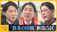 【衆院選・新潟5区】過去2勝2敗の中道・梅谷守氏vs自民・高鳥修一氏に参政・高野直行氏も加わり“前職・元職・新人”三つ巴の戦いに