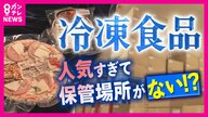 “1.3兆円市場”「冷凍食品」が人気すぎて「保管場所がない」作っても「倉庫に空きがない」とメーカー困惑　値上げにつながるおそれも…解決の糸口になるか「SF映画」のような近未来倉庫