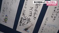 「雪かきで スコップ流す 失敗だ」情景が目に浮かぶ…雪国ならではの俳句が集まる作品展【山形発】