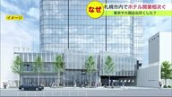 札幌市でホテル「開業ラッシュ」外資系高級ホテルの誕生も… そのワケとは？【北海道発】