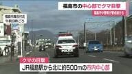 JR福島駅から約５００m　福島市の中心部でクマ目撃相次ぎ警戒続ける