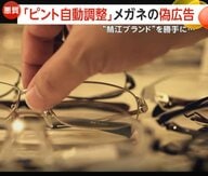 “ピント自動調整”？老眼鏡の偽広告が拡散…日本一のメガネ産地「鯖江ブランド」かたるも「買ったら“中国の会社”」「ただの老眼鏡」の投稿