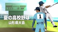 ＜夏の高校野球山形県大会＞40チームの組合せ決定！　目指すは夏の甲子園・熱い戦い始まる　7月10日開幕【山形発】