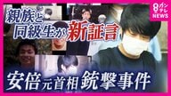 「偶然が生んでしまった悲劇」山上被告は何者なのか…親族語る”事件直後の衝撃”と”変えたかった”母親の存在　新証言から事件の真相に迫る　安倍元首相銃撃事件は21日判決