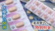 医師も懸念 処方薬に“特別料金”？ 『ロキソニン』『アレグラ』など価格が高くなる？ 病院離れを危惧する声も 【福岡発】
