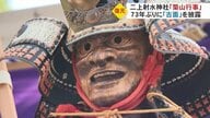 豪華絢爛な曳山の源流とも…「二上射水神社築山行事」　73年ぶりに「古面」を最新技術で復元、初披露【富山発】