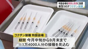 県の「ワクチン接種特設会場」は県東部と西部各1会場