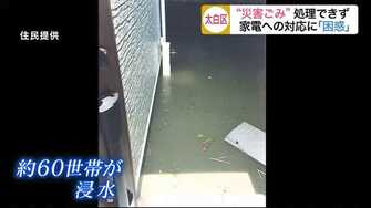 公園が災害ごみ置き場に 捨てられたテレビや冷蔵庫はどうなるのか